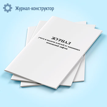 Журнал учета и выдачи ключей от машинных помещений лифтов